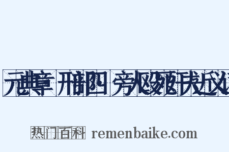 元典章·刑部四·旁人殴死奸夫近义词是什么意思的图片